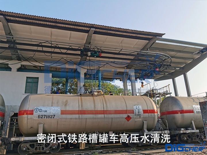 密閉式鐵路槽罐車高壓水清洗