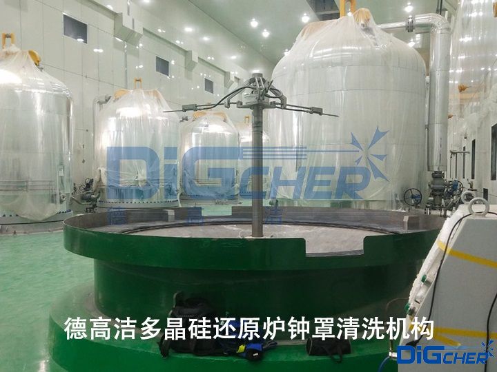 德高潔多晶硅還原爐鐘罩清洗機構(gòu)