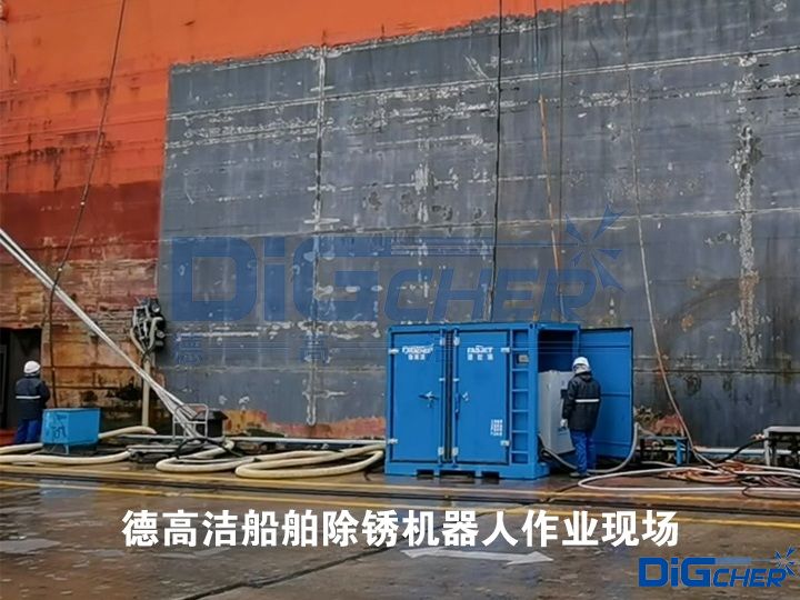 德高潔船舶除銹機(jī)器人作業(yè)現(xiàn)場(chǎng)