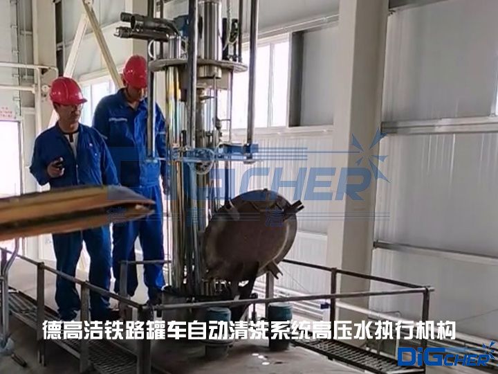 德高潔鐵路罐車自動清洗系統(tǒng)高壓水執(zhí)行機構(gòu)