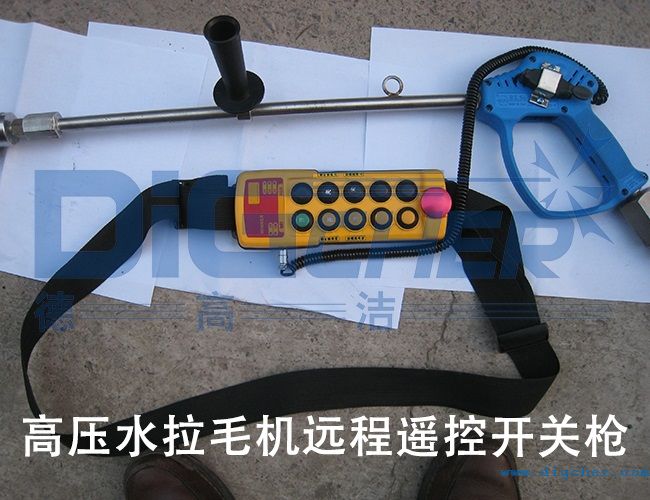高壓水拉毛機遠程遙控開關(guān)槍