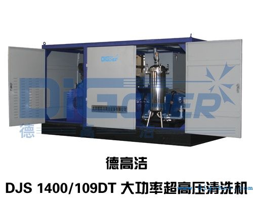 DJS 1400 109DT大功率超高壓清洗機(jī)